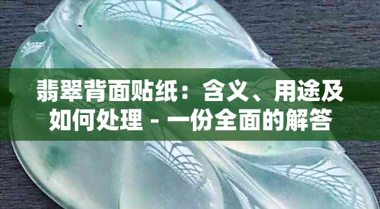 翡翠背面贴纸：含义、用途及如何处理 - 一份全面的解答