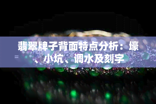 翡翠牌子背面特点分析：壕、小坑、调水及刻字