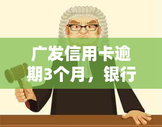 广发信用卡逾期3个月，银行即将起诉：我该如何应对和解决这个问题？