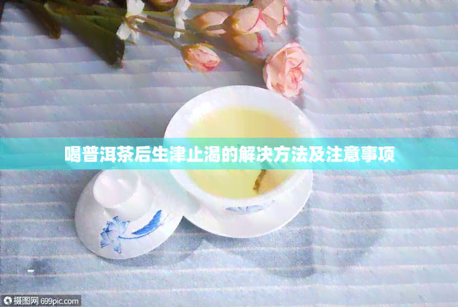 喝普洱茶后生津止渴的解决方法及注意事项