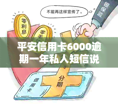 平安信用卡6000逾期一年私人短信说立案 - 处理逾期信用卡通知及相关问题