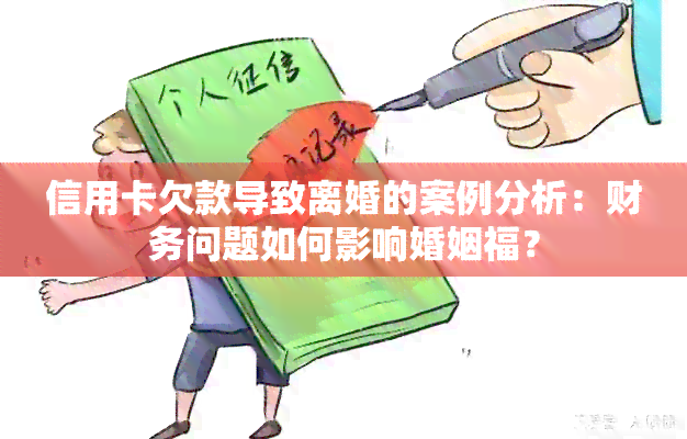 信用卡欠款导致离婚的案例分析：财务问题如何影响婚姻福？