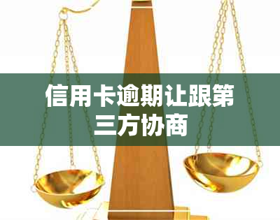 信用卡逾期让跟第三方协商