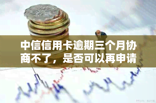 中信信用卡逾期三个月协商不了，是否可以再申请分期？