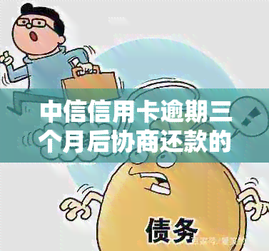 中信信用卡逾期三个月后协商还款的全攻略