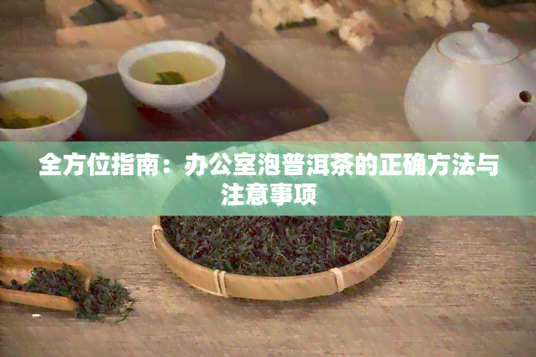 全方位指南：泡普洱茶的正确方法与注意事项