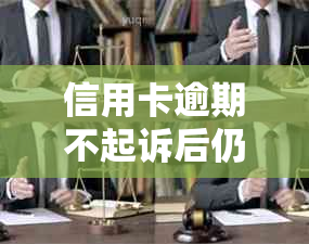 信用卡逾期不起诉后仍可能被强制执行？如何应对与解决？