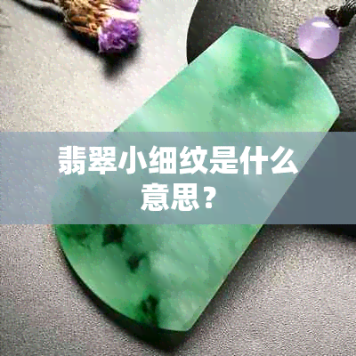 翡翠小细纹是什么意思？