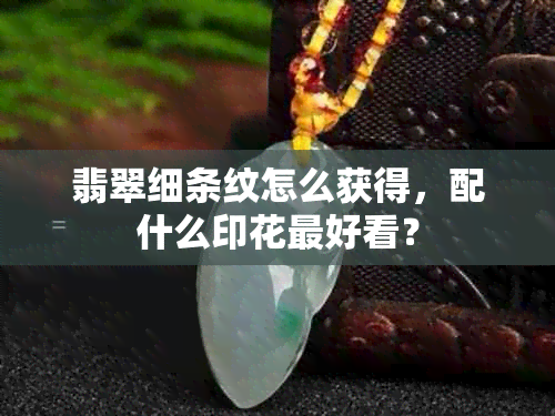 翡翠细条纹怎么获得，配什么印花更好看？