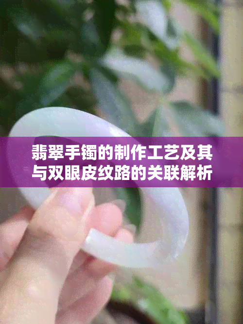 翡翠手镯的制作工艺及其与双眼皮纹路的关联解析