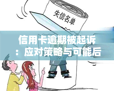 信用卡逾期被起诉：应对策略与可能后果