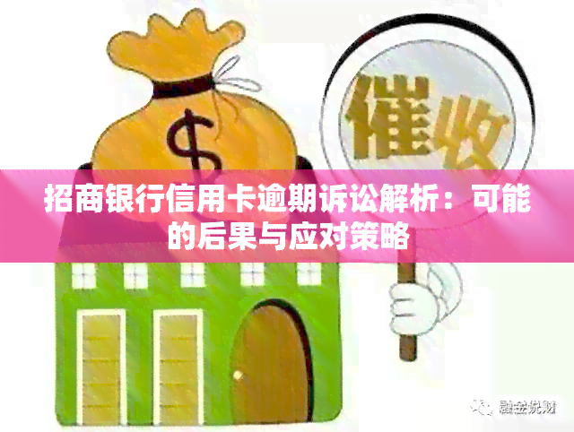 招商银行信用卡逾期诉讼解析：可能的后果与应对策略