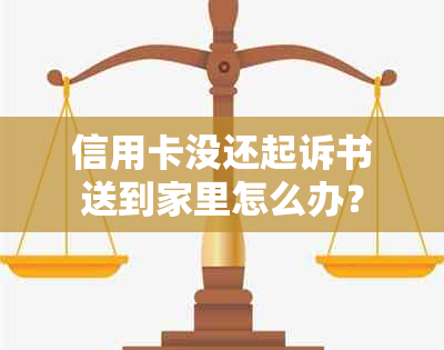 信用卡没还起诉书送到家里怎么办？