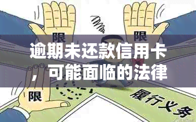 逾期未还款信用卡，可能面临的法律后果及处理方法