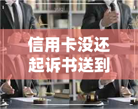 信用卡没还起诉书送到家