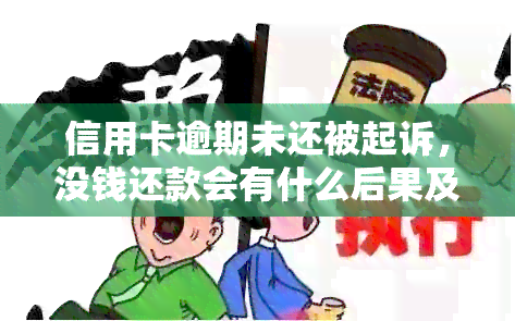 信用卡逾期未还被起诉，没钱还款会有什么后果及解决方法？