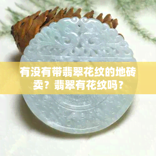 有没有带翡翠花纹的地砖卖？翡翠有花纹吗？