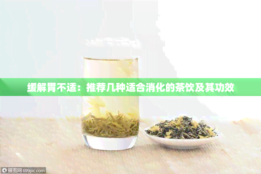 缓解胃不适：推荐几种适合消化的茶饮及其功效