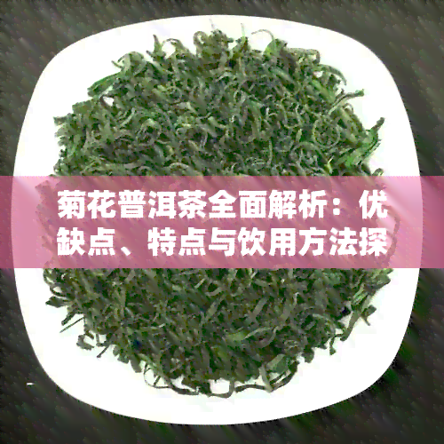 菊花普洱茶全面解析：优缺点、特点与饮用方法探究