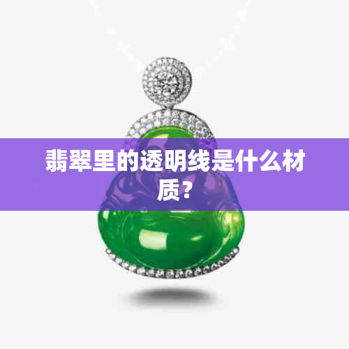 翡翠里的透明线是什么材质？