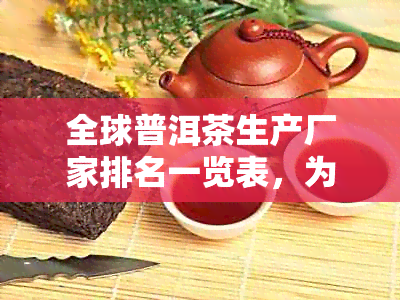 全球普洱茶生产厂家排名一览表，为您精选优质茶叶