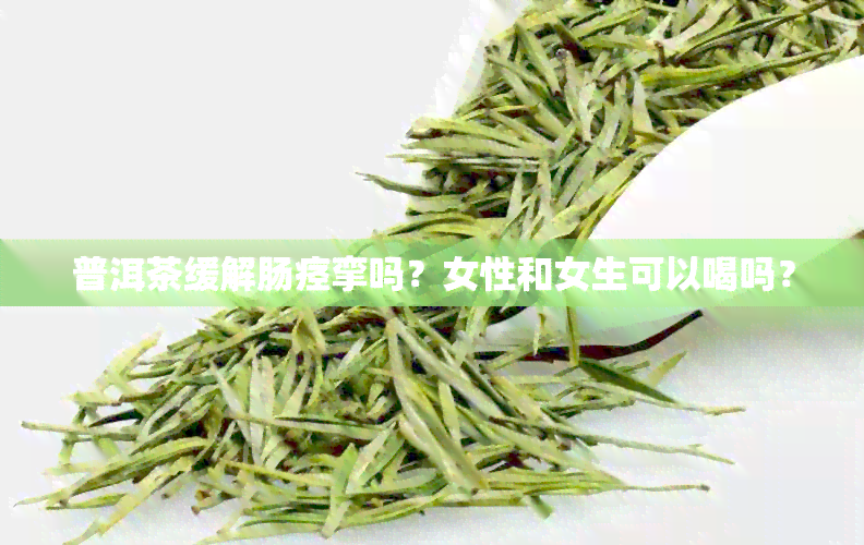 普洱茶缓解肠痉挛吗？女性和女生可以喝吗？