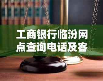 工商银行临汾网点查询电话及客服全称