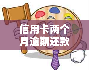 信用卡两个月逾期还款解决策略：与银行协商有效方法探讨