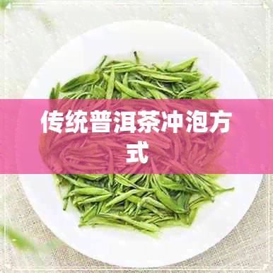 传统普洱茶冲泡方式