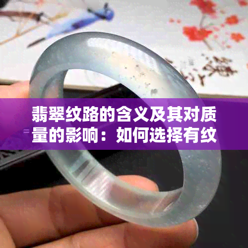 翡翠纹路的含义及其对质量的影响：如何选择有纹路的好翡翠？