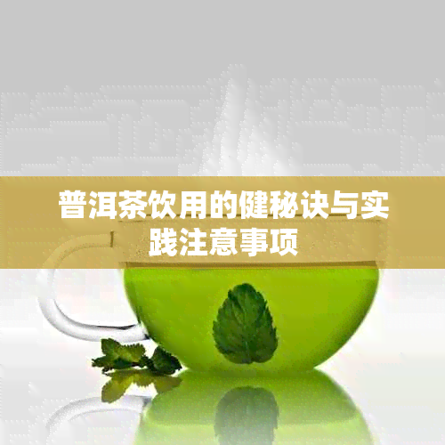 普洱茶饮用的健秘诀与实践注意事项