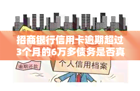 招商银行信用卡逾期超过3个月的6万多债务是否真的面临法律诉讼？