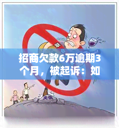 招商欠款6万逾期3个月，被起诉：如何解决逾期还款问题并避免法律诉讼？