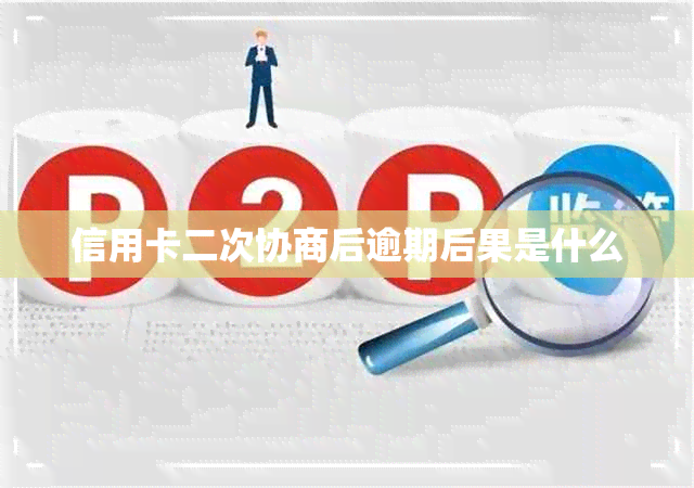 信用卡二次协商后逾期后果是什么