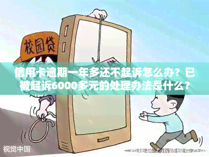 信用卡逾期一年多还不起诉怎么办？已被起诉6000多元的处理办法是什么？