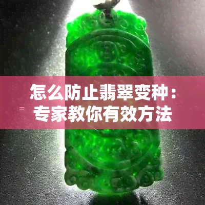 怎么防止翡翠变种：专家教你有效方法，让你的翡翠永远绿意盎然！