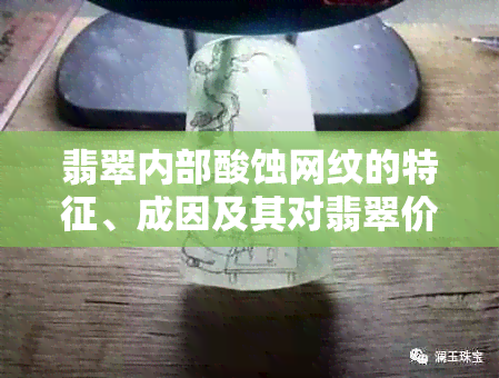 翡翠内部酸蚀网纹的特征、成因及其对翡翠价值的影响：一篇全面解答