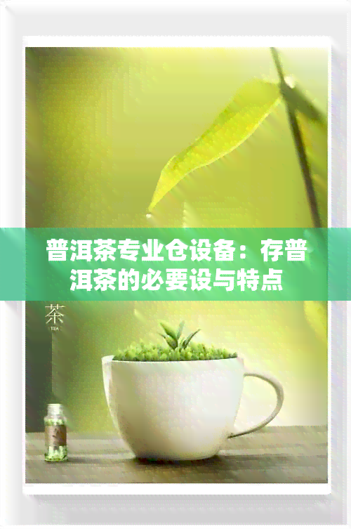 普洱茶专业仓设备：存普洱茶的必要设与特点