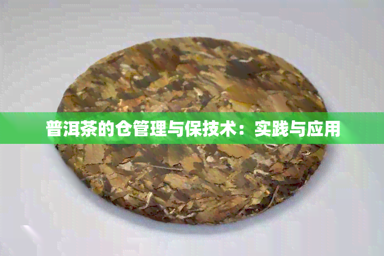 普洱茶的仓管理与保技术：实践与应用