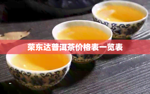 荣东达普洱茶价格表一览表