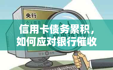 信用卡债务累积，如何应对银行和资金紧张问题？