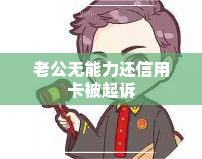 老公无能力还信用卡被起诉