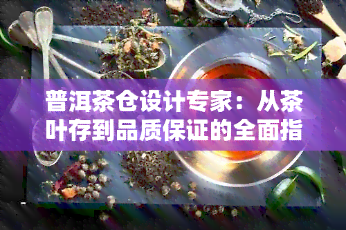 普洱茶仓设计专家：从茶叶存到品质保证的全面指南