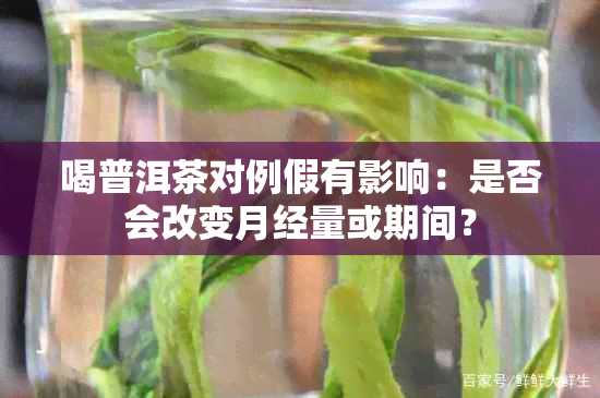 喝普洱茶对例假有影响：是否会改变月经量或期间？