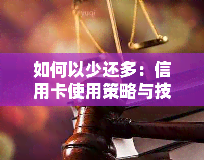 如何以少还多：信用卡使用策略与技巧大全