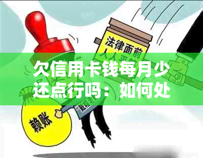 欠信用卡钱每月少还点行吗：如何处理信用卡债务