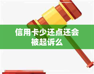 信用卡少还点还会被起诉么