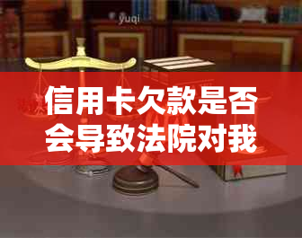 信用卡欠款是否会导致法院对我名下房产进行起诉？解答所有相关问题