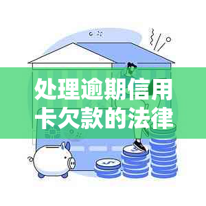 处理逾期信用卡欠款的法律程序及强制执行攻略