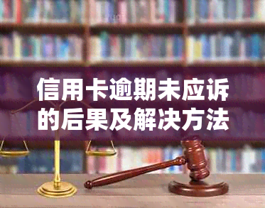 信用卡逾期未应诉的后果及解决方法分析